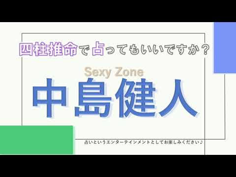 Sexy Zone・中島健人さんの【四柱推命で占ってもいいですか?#30】自分を貫く強さと人想いな人!!詳しく解説します!