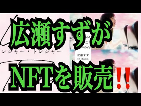 【仮想通貨リップルXRP情報局】キター!!広瀬すずがNFTを販売!!♪───O(≧∇≦)O────♪