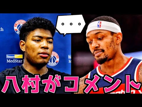 【翻訳】先行き不安なウィザーズについて八村塁がコメント