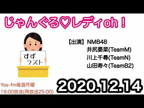 2020.12.14 NMB48のじゃんぐるレディOh! 井尻晏菜・川上千尋・山田寿々