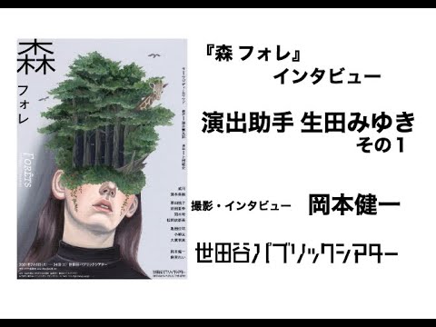 『森 フォレ』インタビュー 演出助手・生田みゆき その1【撮影・インタビュー 岡本健一】