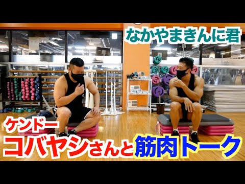 【#144】ケンコバさんの筋トレを始めたキッカケ、普段の食事、デカくする〇〇が凄すぎた。テレビでは話せない貴重なトークです。