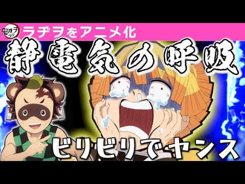 【鬼滅の刃】善逸「静電気の呼吸、壱ノ型…」【鬼滅ラヂヲ第64回/遊郭編8話後】文字起こし 声優 竈門炭治郎:花江夏樹 我妻善逸:下野紘