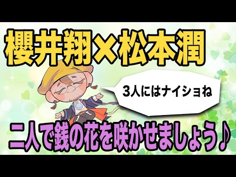 【嵐】櫻井翔×松本潤 もう泣きそう。ありがとう、嵐!