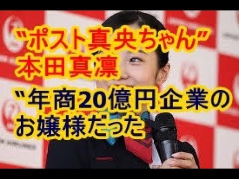 “ポスト真央ちゃん”本田真凛 年商20億円企業のお嬢様だった