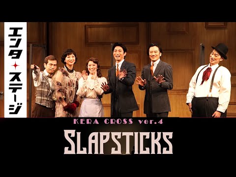 KERA CROSS『SLAPSTICKS』会見(出演:木村達成、桜井玲香、小西遼生、壮一帆、金田哲、マギー)│エンタステージ