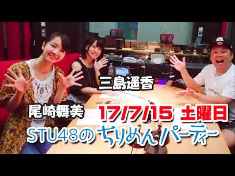 20170715 STU48のちりめんパーティー 尾﨑舞美・三島遥香