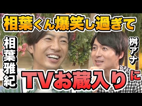 【相葉雅紀】爆笑し過ぎてTVお蔵入り!?YouTube限定で大公開