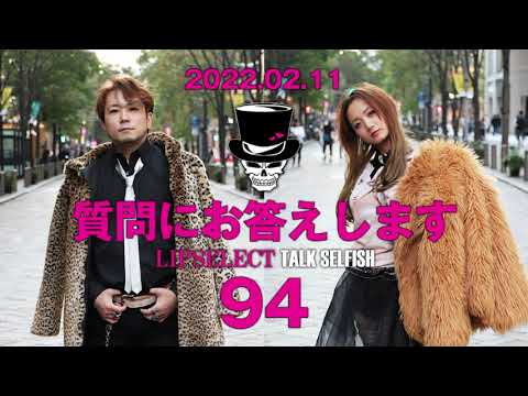 2/11【質問にお答えします】TALK SELFISH094