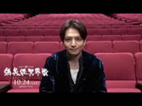 【公式】ゲキ×シネ『偽義経冥界歌』生田斗真コメント映像