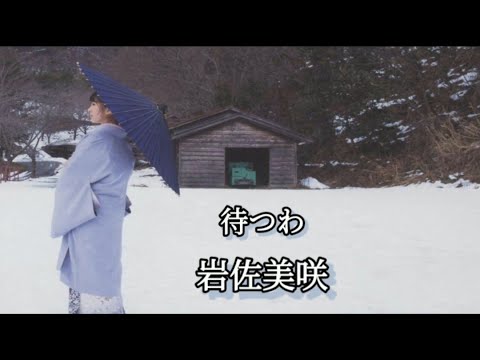 岩佐美咲 (Iwasa Misaki) – 待つわ (LYRICS)