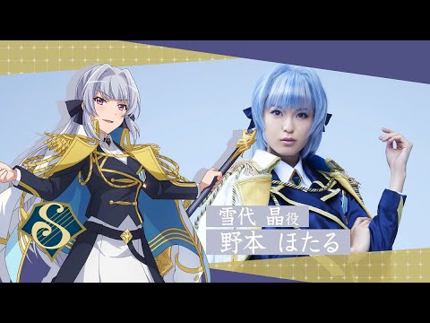 【スタリラ舞台まもなく開演!】雪代晶ダイジェスト動画