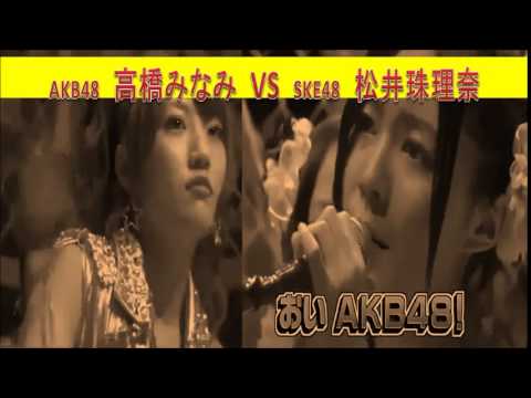 【口喧嘩】AKB48高橋みなみとSKE48松井珠理奈の口喧嘩が"ヤバすぎる!"