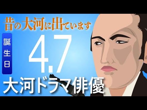 【大河ドラマ】昔の大河にでています・・・目指せ365日【04月07日が誕生日】
