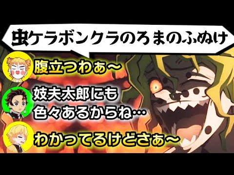 【鬼滅の刃】炭治郎「妓夫太郎にも色々あるからね…」【鬼滅ラヂヲ第66回/遊郭編10話後】文字起こし 声優 竈門炭治郎:花江夏樹 我妻善逸:下野紘