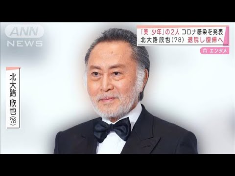 「美 少年」佐藤龍我(19)、金指一世(18)がコロナ感染 北大路欣也(78)は復帰へ(2022年2月11日)
