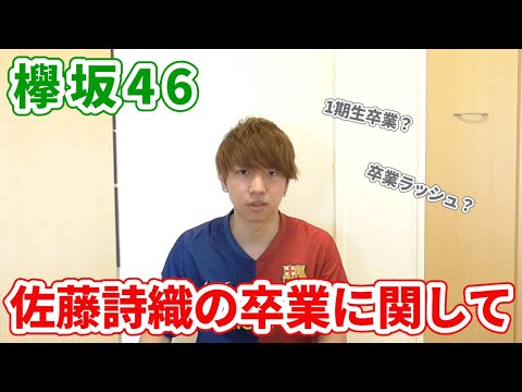 【欅坂46】佐藤詩織が卒業がすることに関して