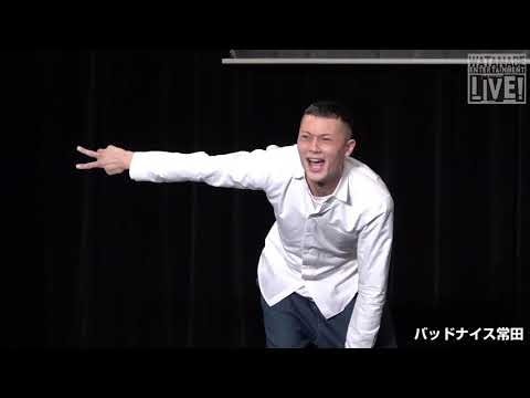 バッドナイス常田「手作りコント持ってきました。」