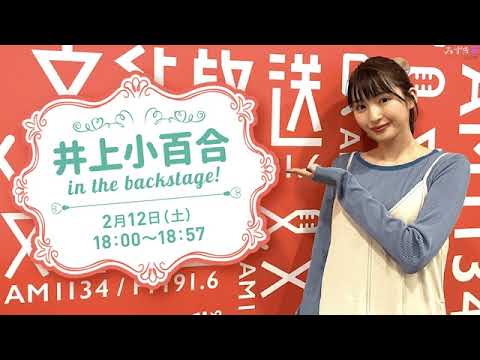 2022.02.13 サタデープレミアム 井上小百合 in the backstage!
