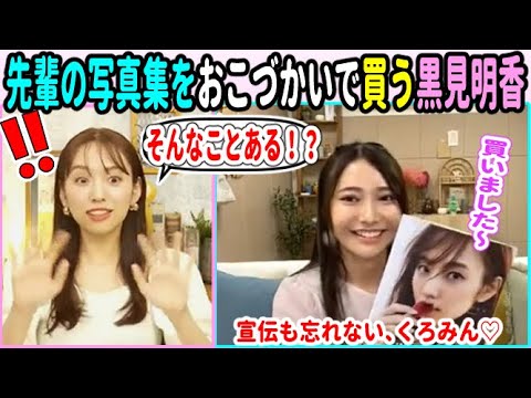 新内眞衣も驚き!メンバーなのに先輩の写真集をおこづかいで買う黒見明香!【乃木坂46】