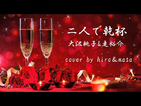 【新曲】二人で乾杯/大沢桃子&走裕介 cover by hiro&masa
