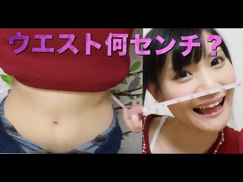 【ウエスト何センチ】実際にメジャーで測ってみた!打倒佐野ひなこさん♡