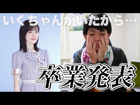 生田絵梨花が卒業発表。人生初の推しメン卒業…【乃木坂46】