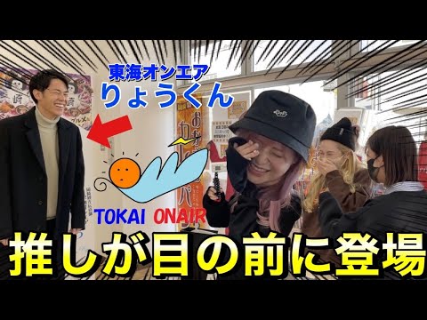 【ガチ】大好きな東海オンエアが背後から現れるサプライズ!!!