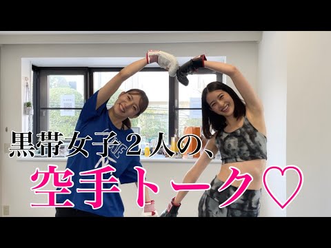 空手女子による空手トーク🥋♡