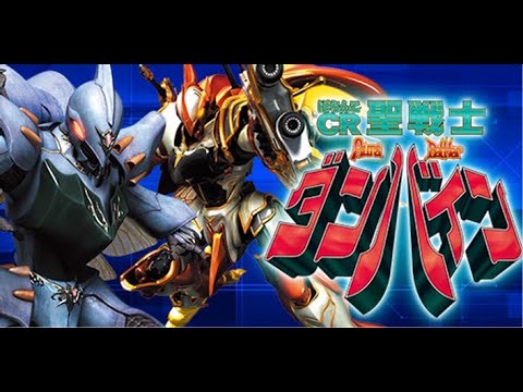 実機 ぱちんこCR聖戦士ダンバインSWDA【パチンコライブ配信】