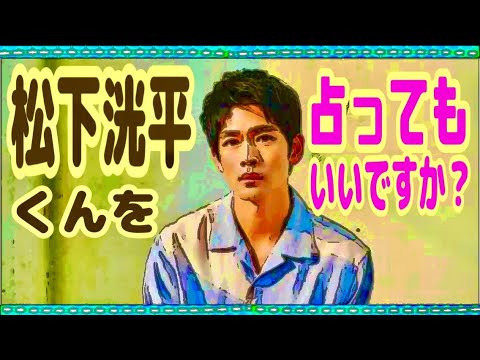 【松下洸平】イケメン若手ブレイク俳優シリーズ③★YouTube姓名判断-455