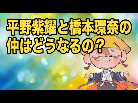 平野紫耀くんと橋本環奈さんが結ばれる確率が明らかに!!