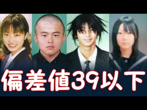 偏差値39以下の芸能人たち:出身高校・学歴ランキング