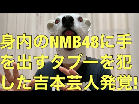 【悲報】吉本若手芸人が身内のNMB48和田海佑と交際の証拠特定され吉本から消される…?