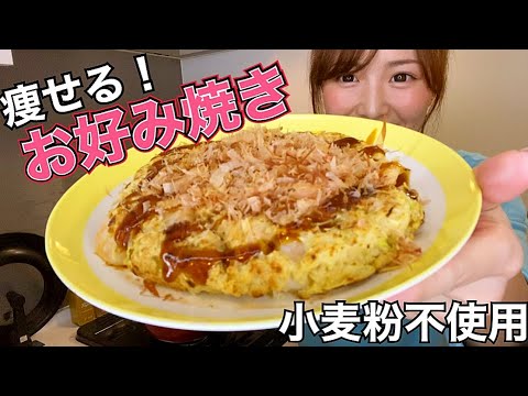 【ダイエット食】筋トレ女子が作るヘルシーで痩せるお好み焼き!【オートミール】