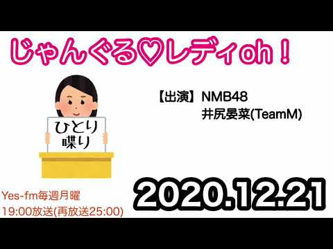 2020.12.21 NMB48のじゃんぐるレディOh! 井尻晏菜