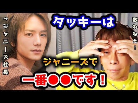 【松浦勝人】タッキーはジャニーズ事務所の中でもずば抜けて○○です!