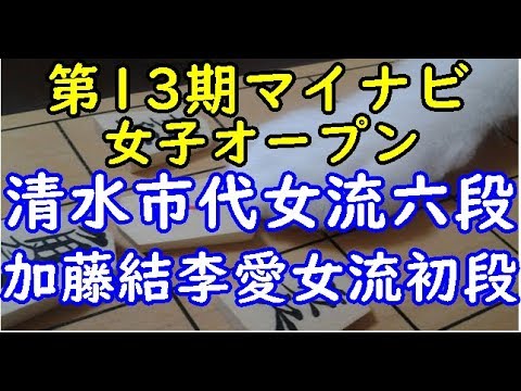 将棋 棋譜並べ ▲清水市代女流六段 △加藤結李愛女流初段 第13期マイナビ女子オープン本戦「dolphin」の棋譜解析 相掛かり