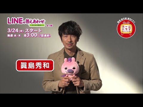 【3月】 眞島秀和主演 「LINEの答えあわせ~男と女の勘違い~」 主演の眞島秀和 コメント動画