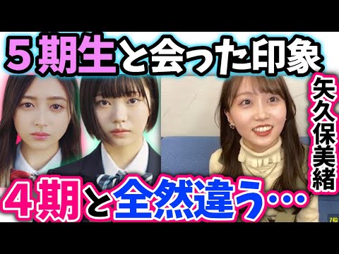 矢久保美緒 5期生たちの印象【文字起こし】乃木坂46のぎおびshowroom