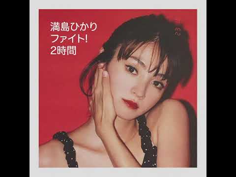 満島ひかり ファイト! カバー 2時間連続再生 耐久