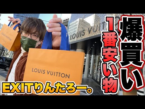 一番安い!ルイ・ヴィトンを爆買いして顧客になりたいんです!!EXITりんたろー。 【Louis Vuitton】購入品紹介