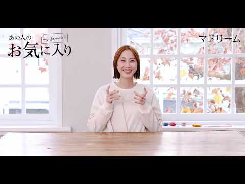 【愛用品紹介】あの人のお気に入り|松井玲奈さん|マドリーム