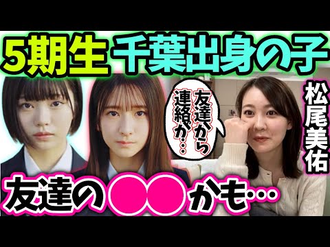 松尾美佑 5期生の子私の知り合いの可能性が…【文字起こし】乃木坂46のぎおびshowroom
