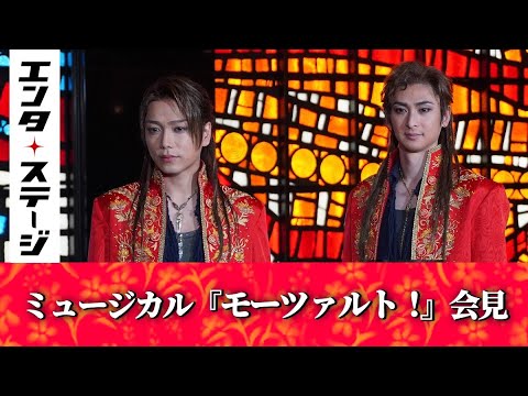 “朝ドラ”効果で衣装を新調!?山崎育三郎&古川雄大登壇のミュージカル『モーツァルト!』(2021年版)会見|エンタステージ