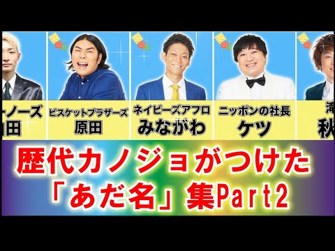 【公式】元カノがつけた「あだ名」集 Part2【よしもと漫才劇場】【マンゲキ】