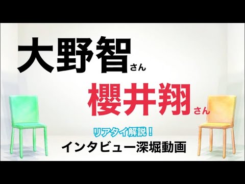 大野智さん×櫻井翔さん「リアタイ解説!雑誌インタビュー深堀動画」