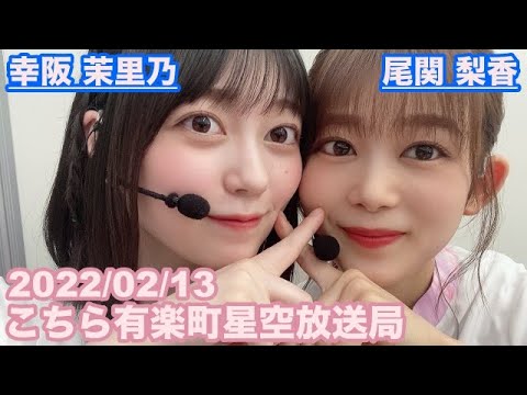 【櫻坂46】こちら有楽町星空放送局 尾関梨香 幸阪茉里乃 2022/02/13 (ラジオ)