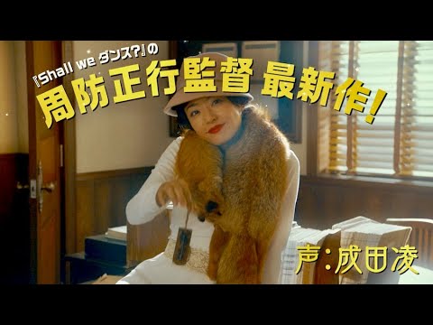 井上真央も微笑む、主演・成田凌がカツベン風ナレーション!映画『カツベン!』15秒TVスポット
