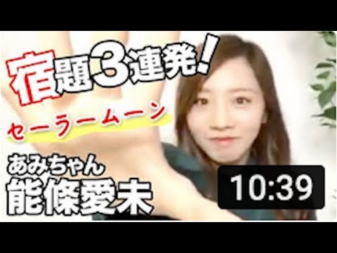 能條愛未の宿題3連発!元乃木坂46のあみちゃん